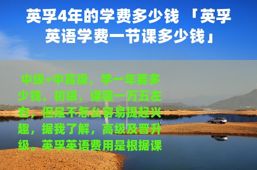 英孚4年的学费多少钱 「英孚英语学费一节课多少钱」