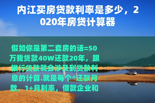内江买房贷款利率是多少，2020年房贷计算器
