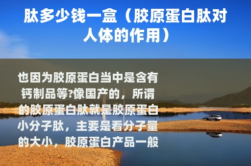 肽多少钱一盒（胶原蛋白肽对人体的作用）