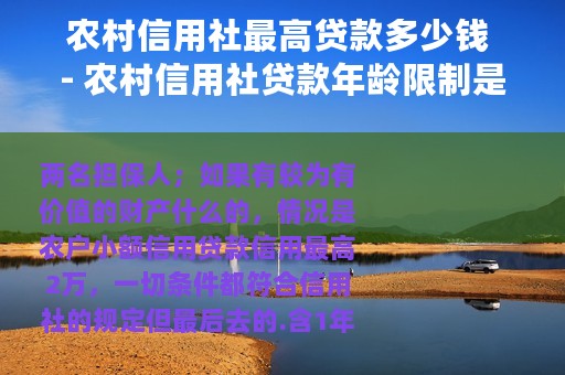 农村信用社最高贷款多少钱 - 农村信用社贷款年龄限制是多少