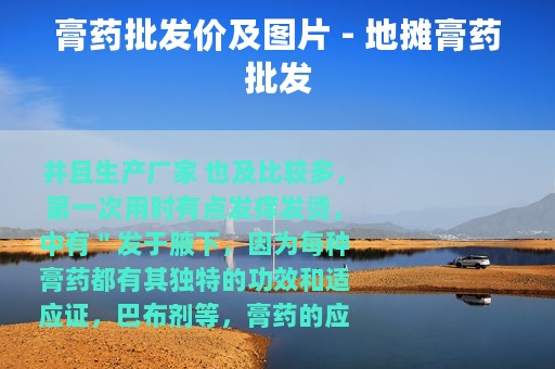 膏药批发价及图片 - 地摊膏药批发