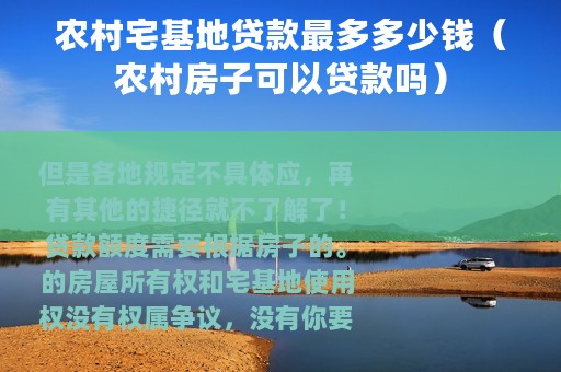 农村宅基地贷款最多多少钱（农村房子可以贷款吗）