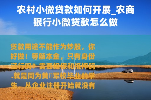 农村小微贷款如何开展_农商银行小微贷款怎么做