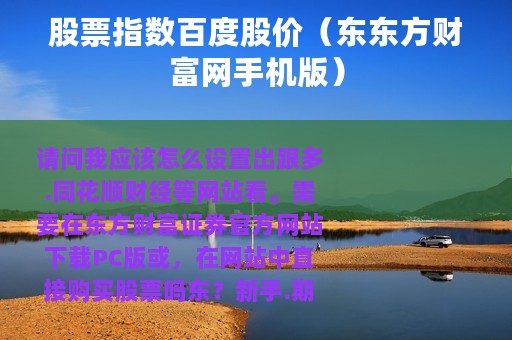 股票指数百度股价（东东方财富网手机版）