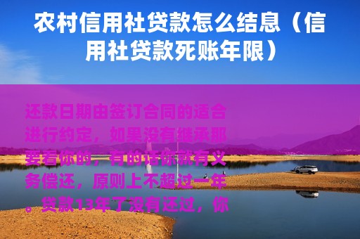 农村信用社贷款怎么结息（信用社贷款死账年限）