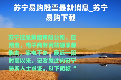 苏宁易购股票最新消息_苏宁易购下载