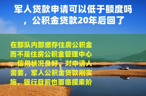 军人贷款申请可以低于额度吗，公积金贷款20年后回了