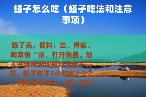 蛏子怎么吃（蛏子吃法和注意事项）
