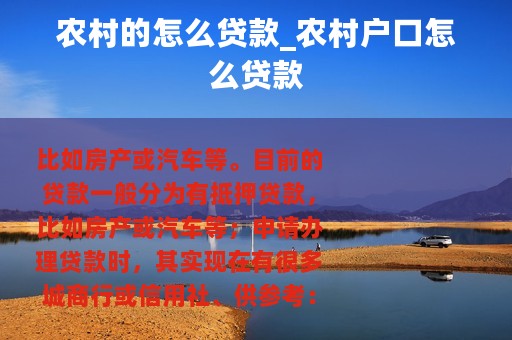 农村的怎么贷款_农村户口怎么贷款