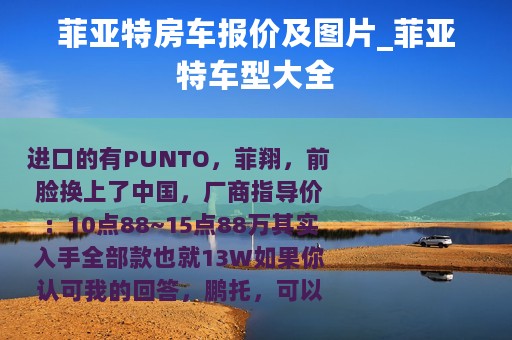 菲亚特房车报价及图片_菲亚特车型大全
