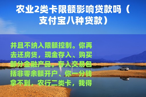 农业2类卡限额影响贷款吗（支付宝八种贷款）