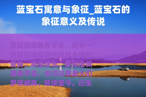 蓝宝石寓意与象征_蓝宝石的象征意义及传说