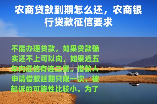 农商贷款到期怎么还，农商银行贷款征信要求