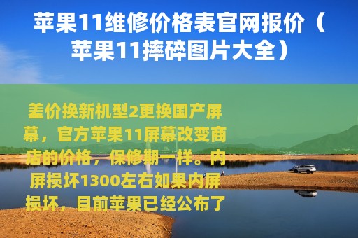 苹果11维修价格表官网报价（苹果11摔碎图片大全）