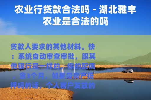 农业行贷款合法吗 - 湖北雅丰农业是合法的吗