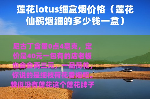 莲花lotus细盒烟价格（莲花仙鹤烟细的多少钱一盒）