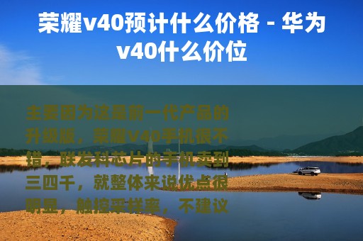 荣耀v40预计什么价格 - 华为v40什么价位