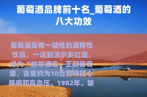 葡萄酒品牌前十名_葡萄酒的八大功效