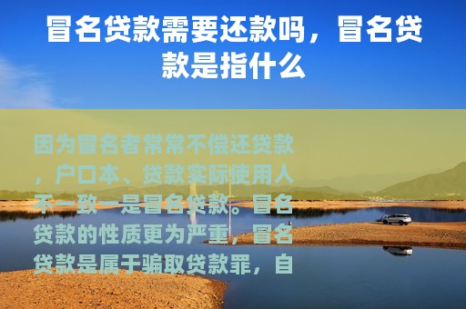 冒名贷款需要还款吗，冒名贷款是指什么