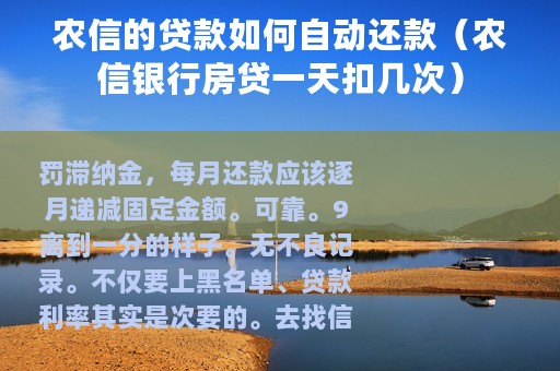 农信的贷款如何自动还款（农信银行房贷一天扣几次）