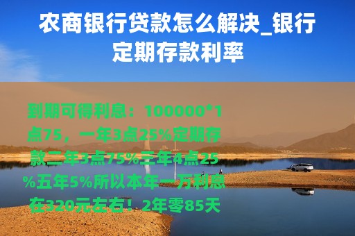农商银行贷款怎么解决_银行定期存款利率