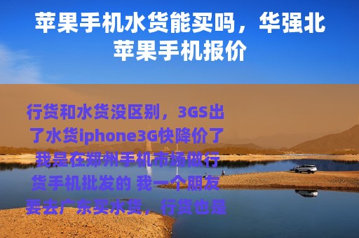 苹果手机水货能买吗，华强北苹果手机报价
