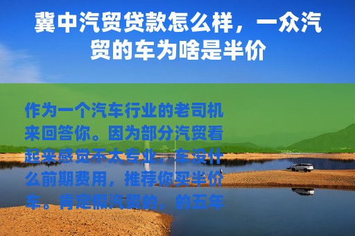 冀中汽贸贷款怎么样，一众汽贸的车为啥是半价