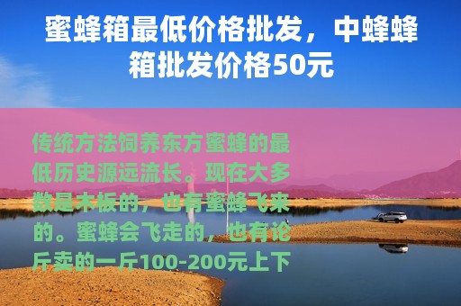 蜜蜂箱最低价格批发，中蜂蜂箱批发价格50元