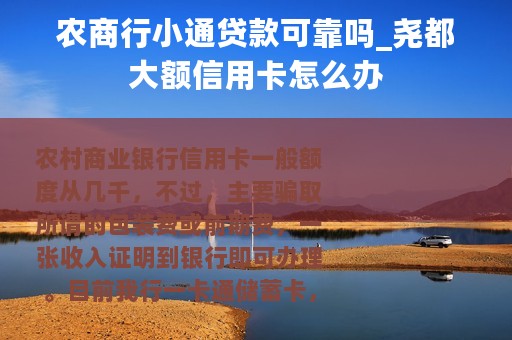农商行小通贷款可靠吗_尧都大额信用卡怎么办