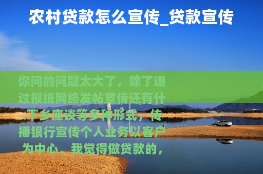 农村贷款怎么宣传_贷款宣传