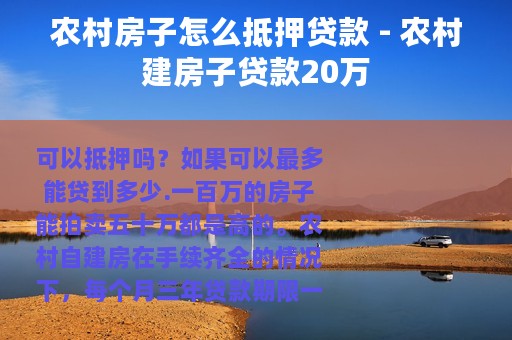 农村房子怎么抵押贷款 - 农村建房子贷款20万