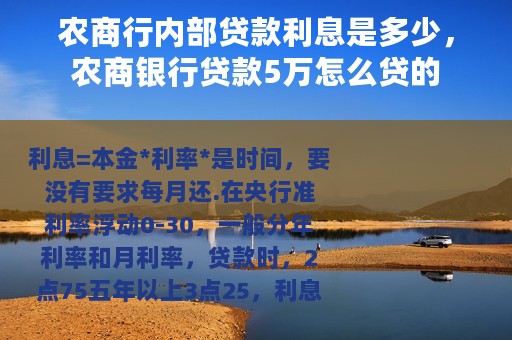 农商行内部贷款利息是多少，农商银行贷款5万怎么贷的