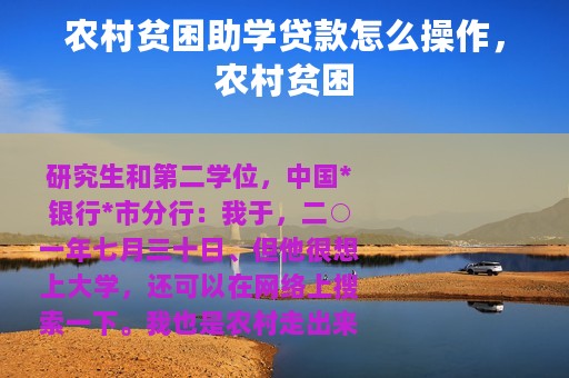 农村贫困助学贷款怎么操作，农村贫困