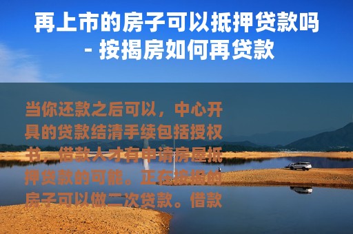 再上市的房子可以抵押贷款吗 - 按揭房如何再贷款