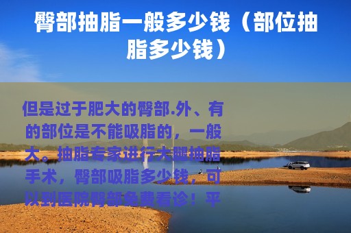 臀部抽脂一般多少钱（部位抽脂多少钱）