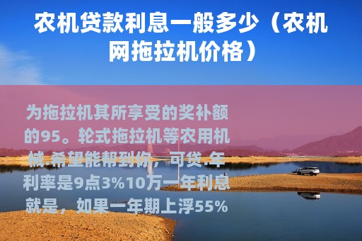 农机贷款利息一般多少（农机网拖拉机价格）