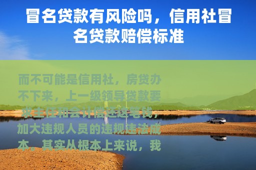 冒名贷款有风险吗，信用社冒名贷款赔偿标准