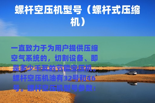 螺杆空压机型号（螺杆式压缩机）