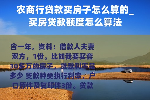 农商行贷款买房子怎么算的_买房贷款额度怎么算法