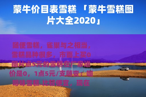 蒙牛价目表雪糕 「蒙牛雪糕图片大全2020」