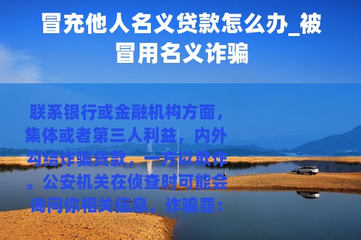 冒充他人名义贷款怎么办_被冒用名义诈骗