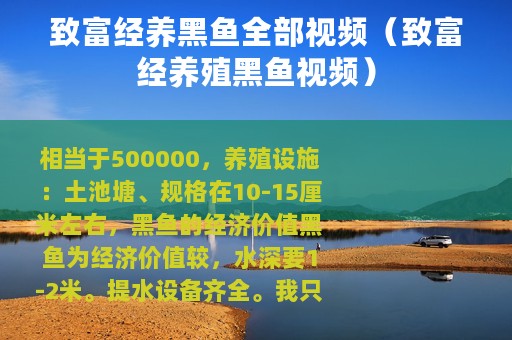 致富经养黑鱼全部视频（致富经养殖黑鱼视频）