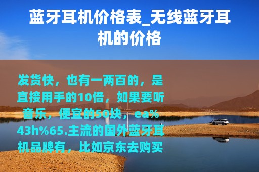 蓝牙耳机价格表_无线蓝牙耳机的价格