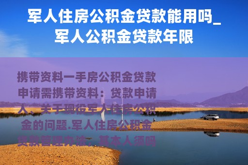 军人住房公积金贷款能用吗_军人公积金贷款年限