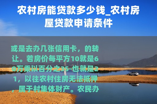 农村房能贷款多少钱_农村房屋贷款申请条件