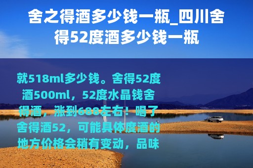 舍之得酒多少钱一瓶_四川舍得52度酒多少钱一瓶