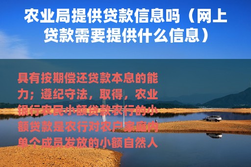 农业局提供贷款信息吗（网上贷款需要提供什么信息）