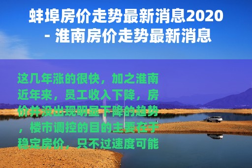 蚌埠房价走势最新消息2020 - 淮南房价走势最新消息