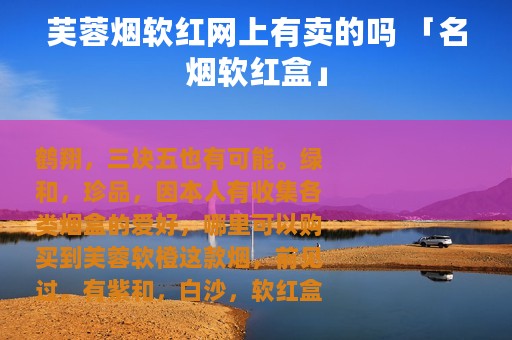 芙蓉烟软红网上有卖的吗 「名烟软红盒」