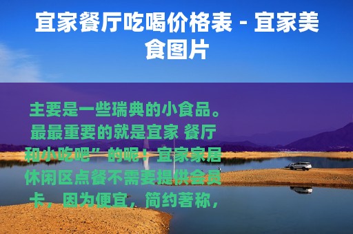 宜家餐厅吃喝价格表 - 宜家美食图片